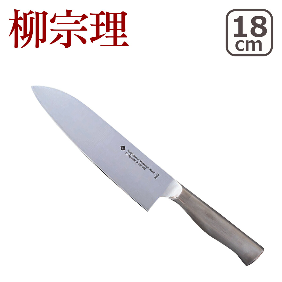 キッチンナイフ 18cm 柳宗理 包丁の人気商品・通販・価格比較 - 価格.com