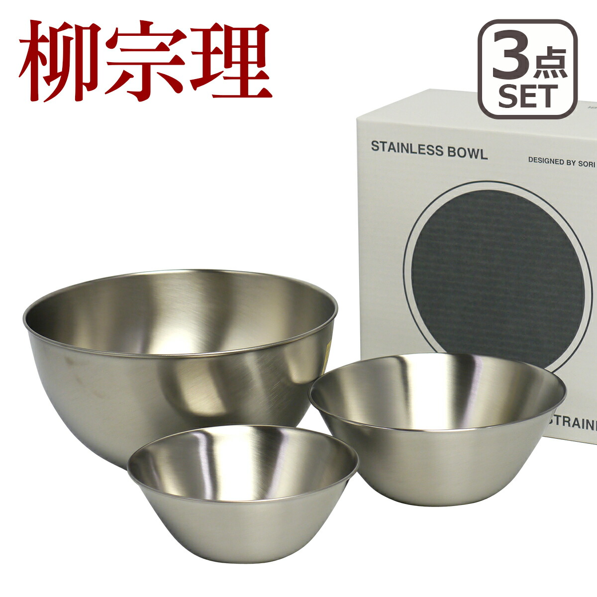 【サイズ:16.19.23cm_スタイル:08)3点セット(M)】柳宗理 日本製 柳宗理 ボウル セット 16 19 23cm 3pcsセット 18-8ステンレス