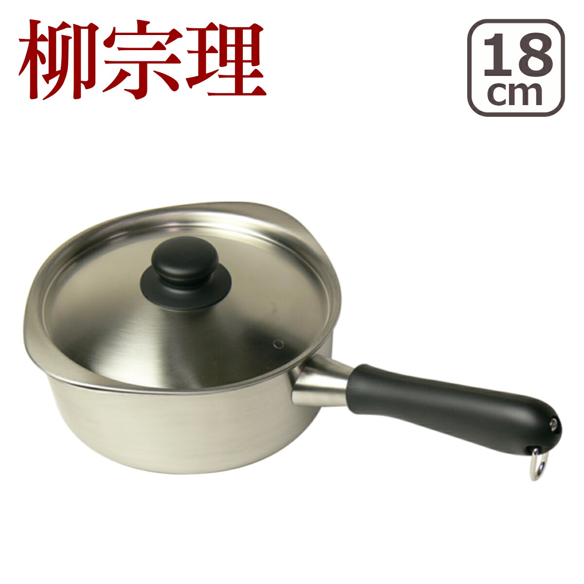 柳宗理 片手鍋 18cm（つや消し） 18-8 311156