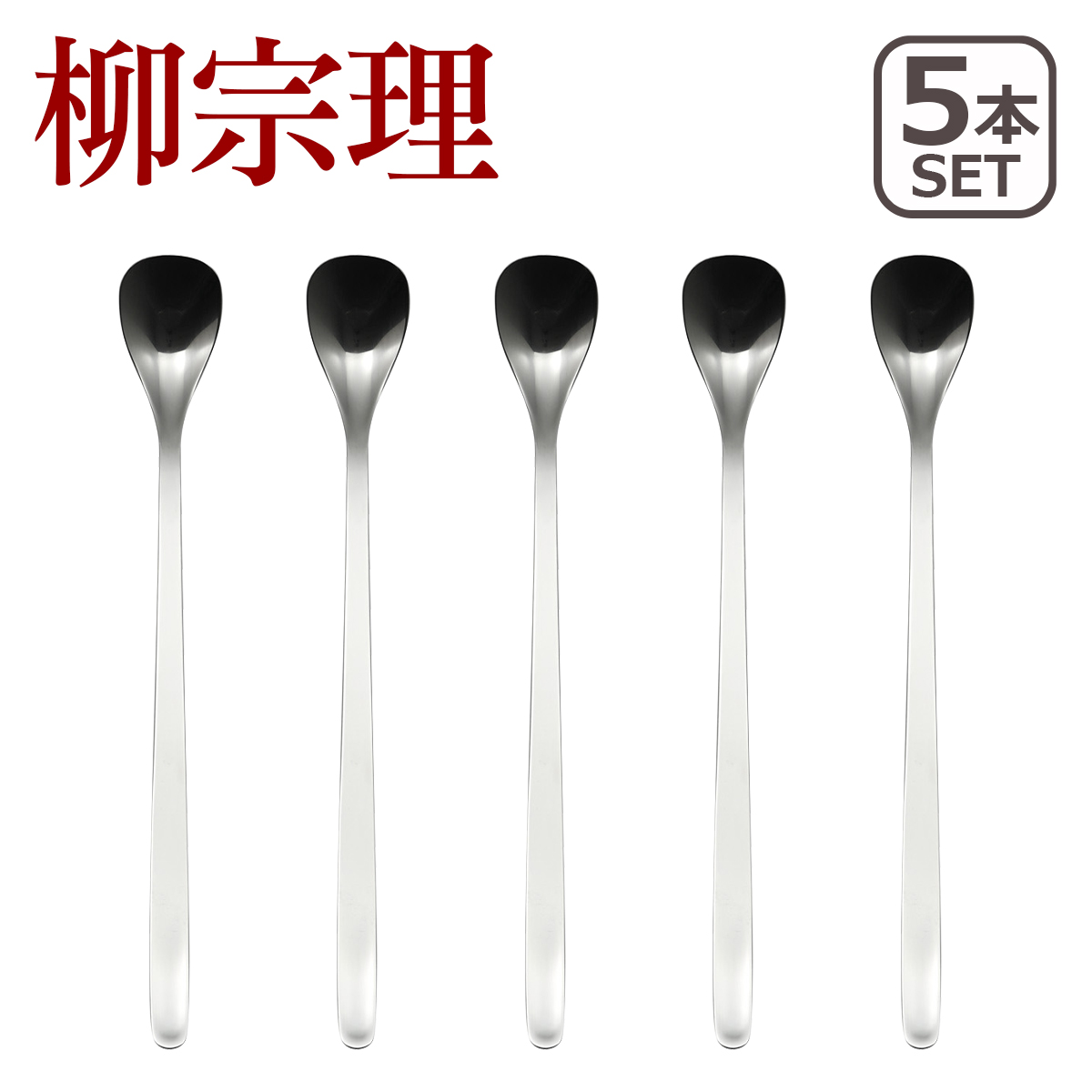 柳宗理 カトラリー ステンレス ティースプーン 5本セット 1250 爆買