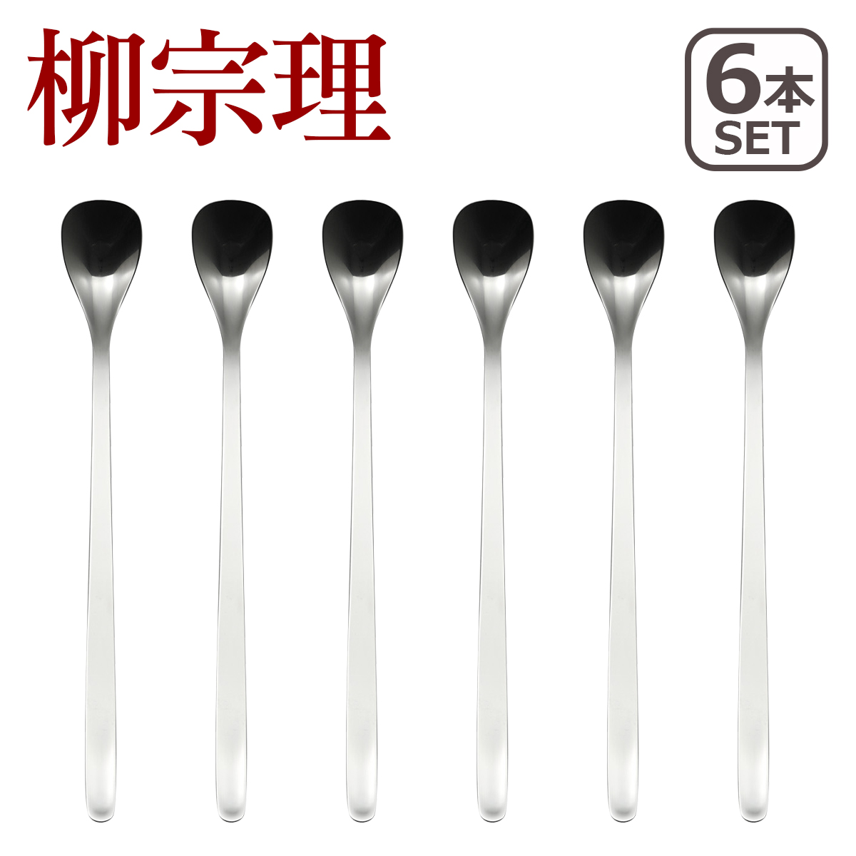 柳宗理　ディナー　カトラリー　6本セット 柳宗理デザイン #1250 カトラリー ディナー6本セット FC012027