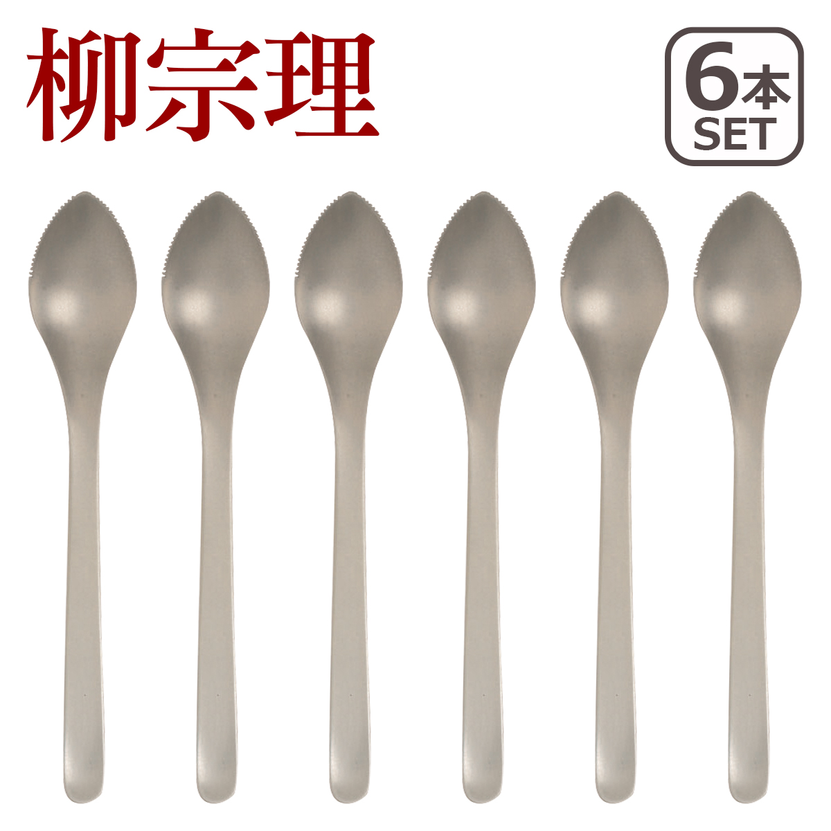 柳宗理 ステンレス カトラリー グレープフルーツスプーン 6本セット