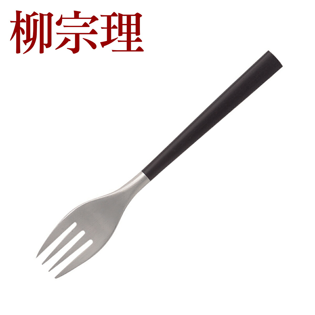 柳宗理 カトラリー 黒柄カトラリー デザートフォーク（4本刃） 190mm