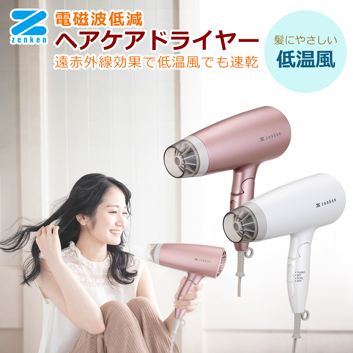 ゼンケン 電磁波低減ヘアケアドライヤー ZD-750P / ZD-750W 電磁波カット 速乾 大風量 低温風 遠赤外線 マイナスイオン 静電気除去 イオナイザー ZENKEN