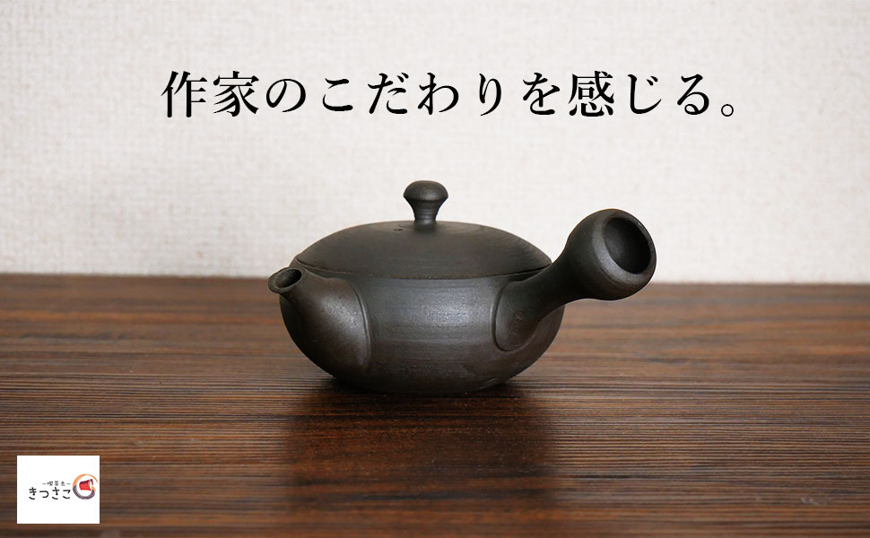 陶芸作家さんの急須 澤田さんのモダン急須/常滑焼 陶製茶こし 170ml 黒