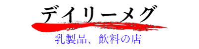 デイリーメグ