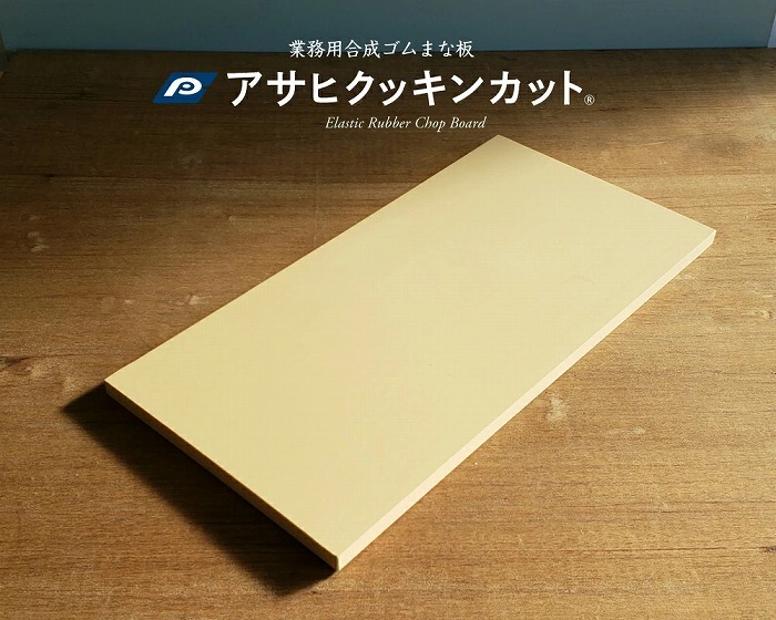 まな板 日本製 木に近い刃あたり 業務用 合成ゴムまな板 アサヒ