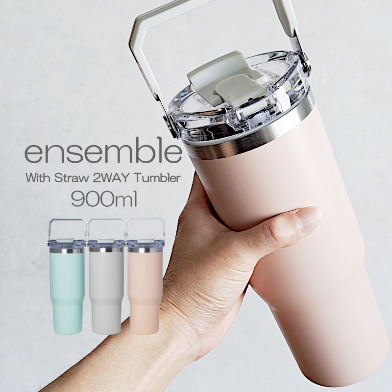 タンブラー ストロー付き ensemble 水筒 900ml 折りたたみ式ストロー