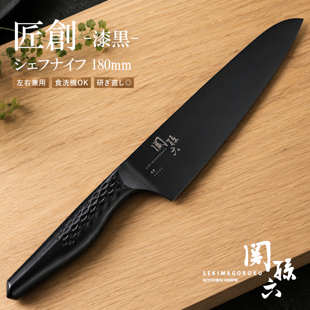 関孫六 包丁 黒 匠創 漆黒 シェフズナイフ 180mm AB5192 洋包丁