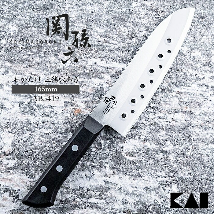 包丁 関孫六 わかたけ 三徳包丁 穴あき