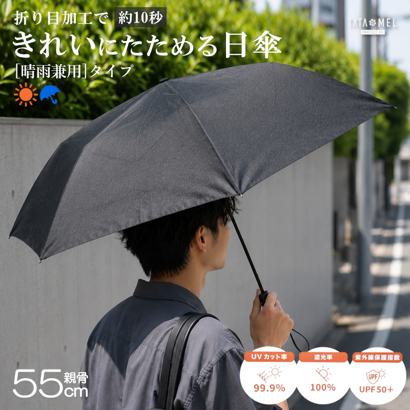 TATAMEL 晴雨兼用 折りたたみ日傘 55cm ミニ 無地 ブラックスギハラ