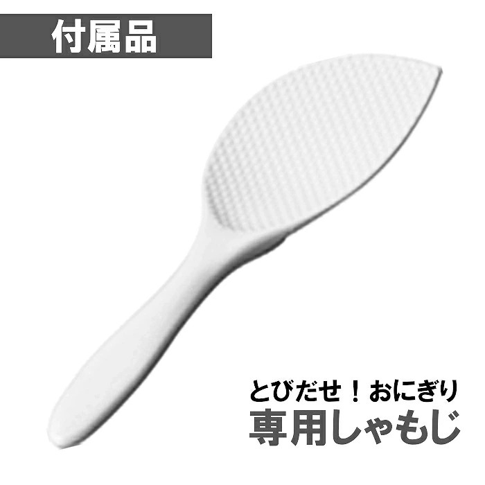 おにぎり製造機 とびだせ！おにぎり CH-2110 おむすび 型抜き 簡単 