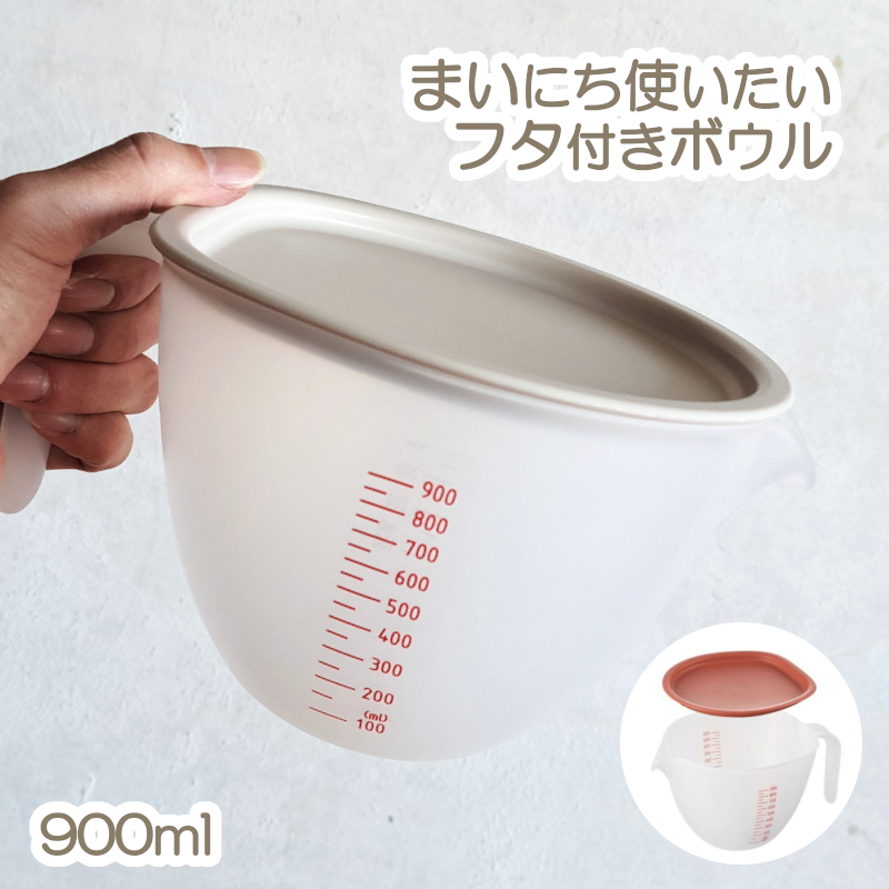 Kakusee（カクセー） まいにちつかいたい 900ml フタ付き ボウル