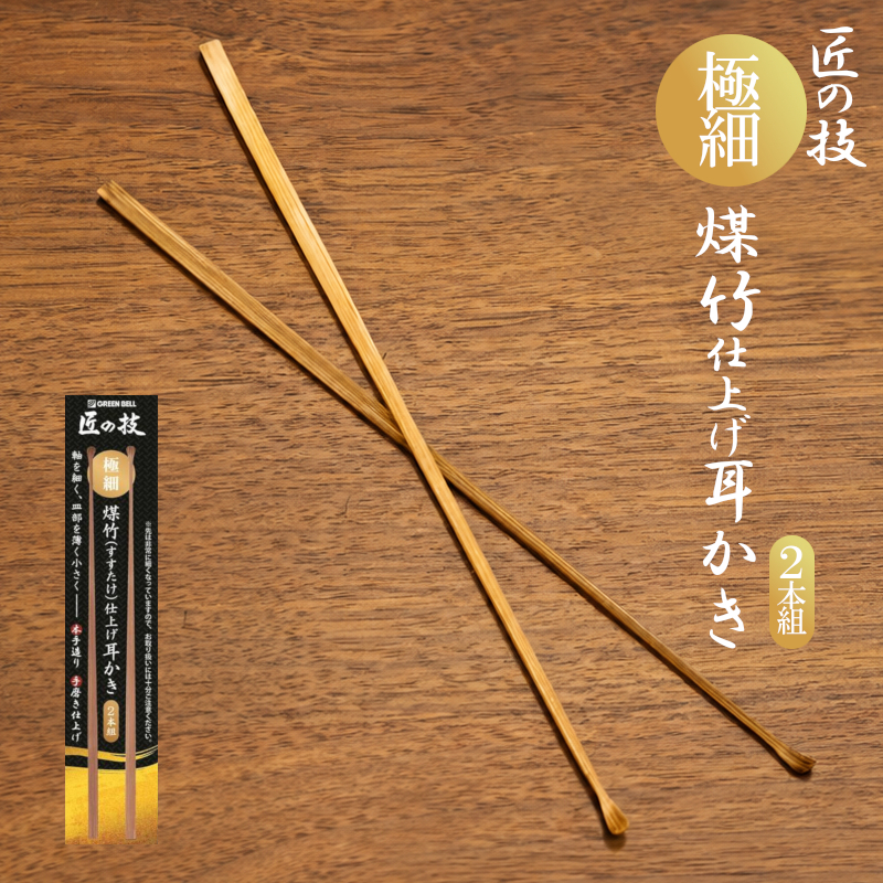 シャボン玉石けん 匠の技 耳掻き 最高級 天然 煤竹 すすたけ 耳かき 2
