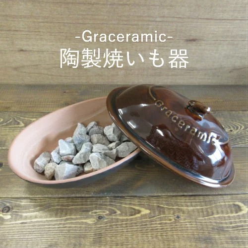 【SALE／71%OFF】 予約販売品 陶製焼きいも器 Graceramic GC-04 天然石付き 300g 電子レンジ専用 おしゃれ グレイスラミック 焼き芋 陶器 天然石 とうもろこし じゃがいも カクセー utubyo.11joho.biz utubyo.11joho.biz