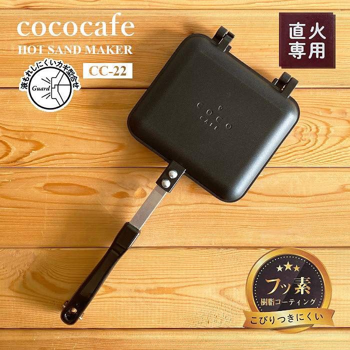 【SALE／37%OFF】 78%OFF ホットサンドメーカー cococafe CC-22 ココカフェ フライパン ミニフライパン 波型 フラット 取り外し可能 フッ素加工 便利 カクセー nanaokazaki.com nanaokazaki.com