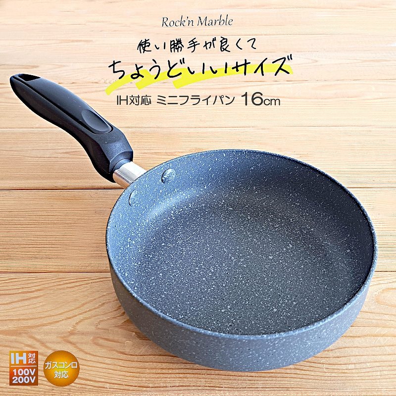 IH対応 ミニフライパン 16cm RM-11 フライパン 一人用 小さい 小さいフライパン 一人暮らし あと1品 朝食 朝ごはん おかず 新生活  ミニ かわいい カクセー