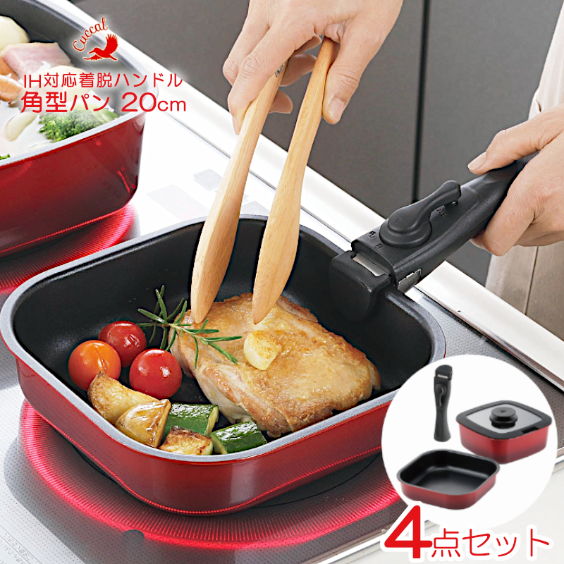 Kakusee（カクセー） クッカル IH対応着脱ハンドル角型パン4点セット