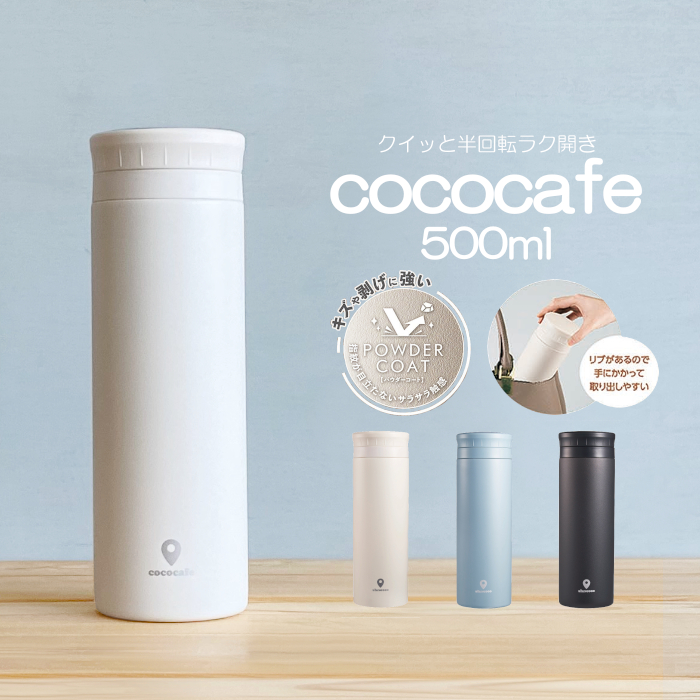 【専用出品】Coco cococafe 水筒 500ml 保温 保冷 マグボトル 真空断熱 おしゃれ 半回転