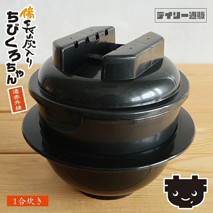 電子レンジ炊飯器 備長炭入り ちびくろちゃん 1合炊き 炊飯器 0.5合 1合炊き ご飯 一人暮らし 1人前 簡単 便利 時短 電子レンジ調理器 カクセー｜daily-shop