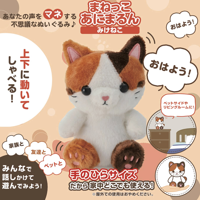 まねっこあにまるん みけねこ MR-01 ぬいぐるみ 録音 再生 動く