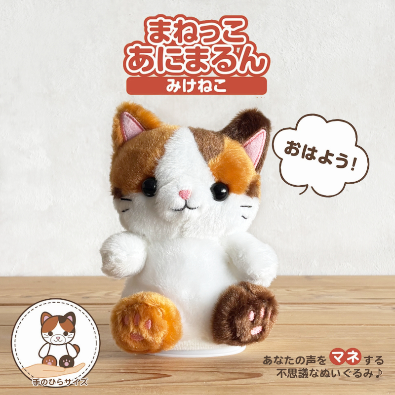 まねっこあにまるん みけねこ MR-01 ぬいぐるみ 録音 再生 動く