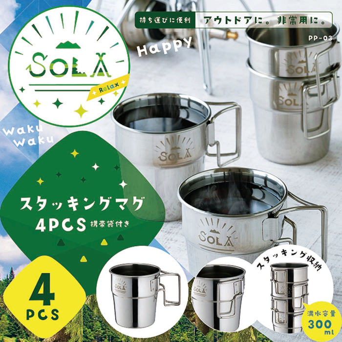 SOLA ソラ スタッキングマグ 4pcs PP-03 携帯袋付き コップ コンパクト