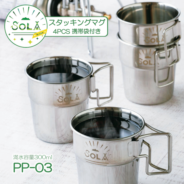 SOLA ソラ スタッキングマグ 4pcs PP-03 携帯袋付き コップ コンパクト