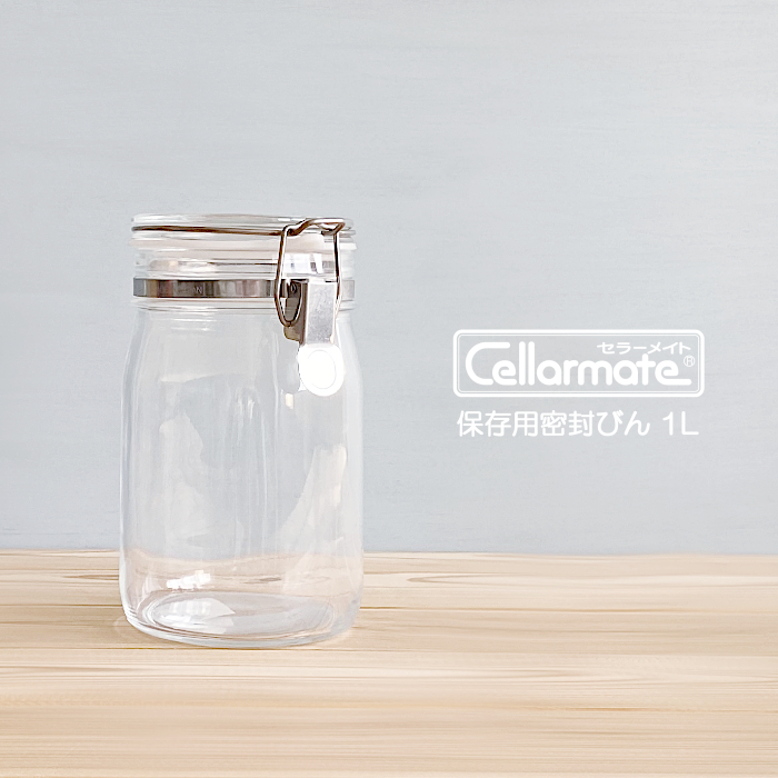 保存用 密封びん セラーメイト 1L 密閉容器 保存容器 Cellarmate