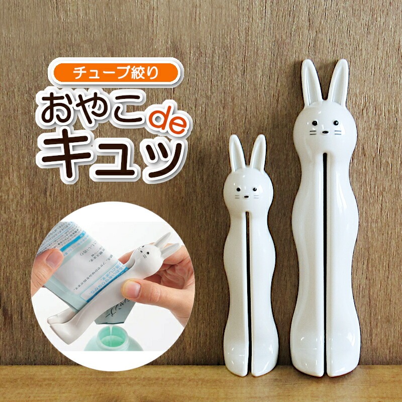 Kakusee チューブ絞り おやこdeキュッ うさぎホワイト 日本製