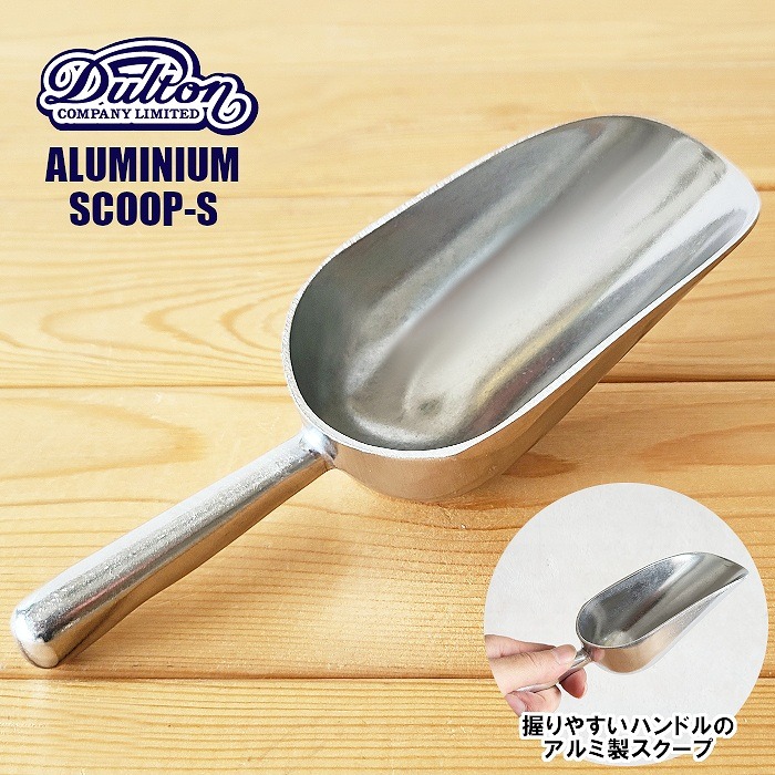 DULTON アルミニウム スクープ S CH14-K492S 食品スコップ 園芸