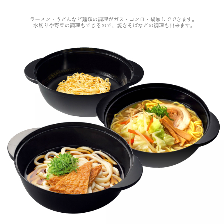 電子レンジ 調理器 ラーメン うどん 焼きそば