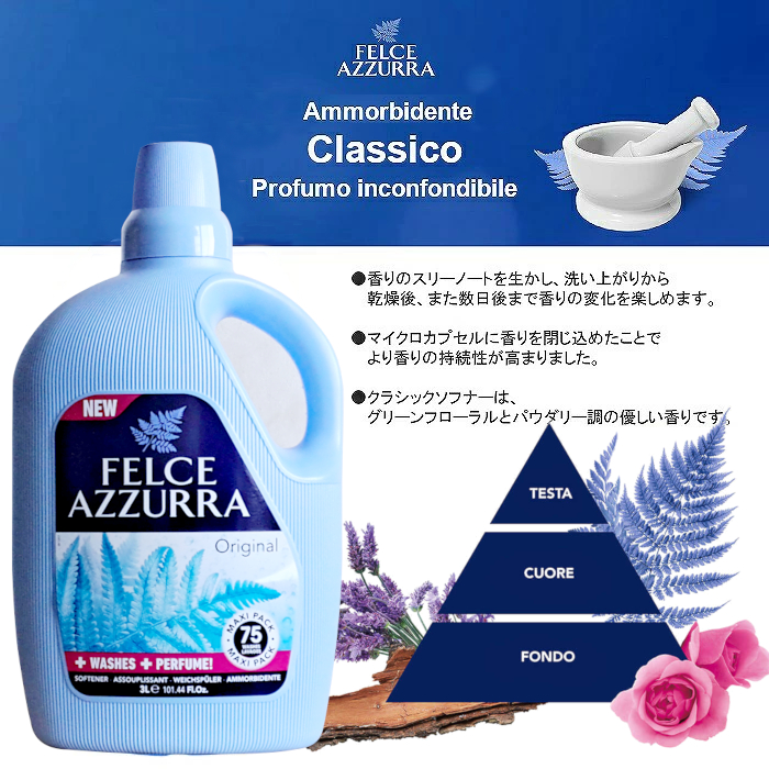 FELCE AZZURRA（フェルチェアズーラ） イタリア柔軟剤 New 濃縮タイプ