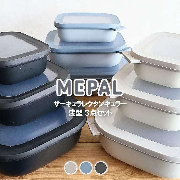 サーキュラ レクタンギュラー 3個セット 保存ボウル 保存容器 食品保存 角型 調理用品 500ml 1000ml 2000ml 3pcs 浅型  冷凍OK 食洗器OK CIRQULA LOW MEPAL : 8720294004523 : デイリー通販Yahoo!店 - 通販 -  Yahoo!ショッピング