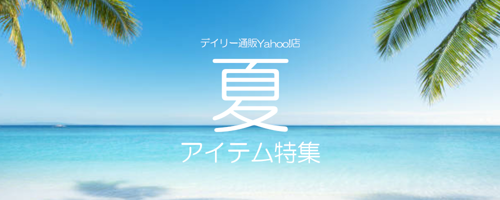 デイリー通販Yahoo!店 - Yahoo!ショッピング
