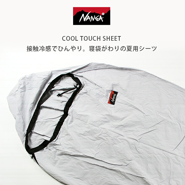 新品NANGA ナンガ　クールタッチシーツ寝袋　シュラフ NANGA（ナンガ） NANGA COOL TOUCH SHEET クールタッチ シーツ