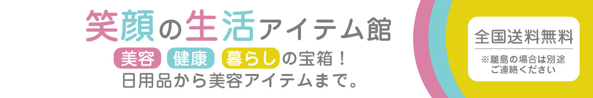 笑顔の生活アイテム館 ヘッダー画像