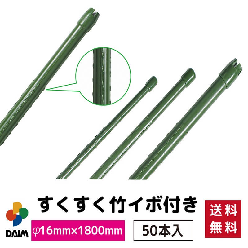 DAIM daim すくすく竹 イボ付 50本入 直径16mm×1800mm 園芸 支柱