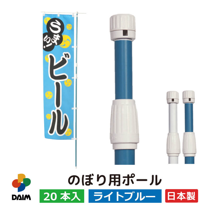 DAIM のぼり用ポール 1.6m 3m伸縮式 ホワイト ライトブルー 横棒85cm