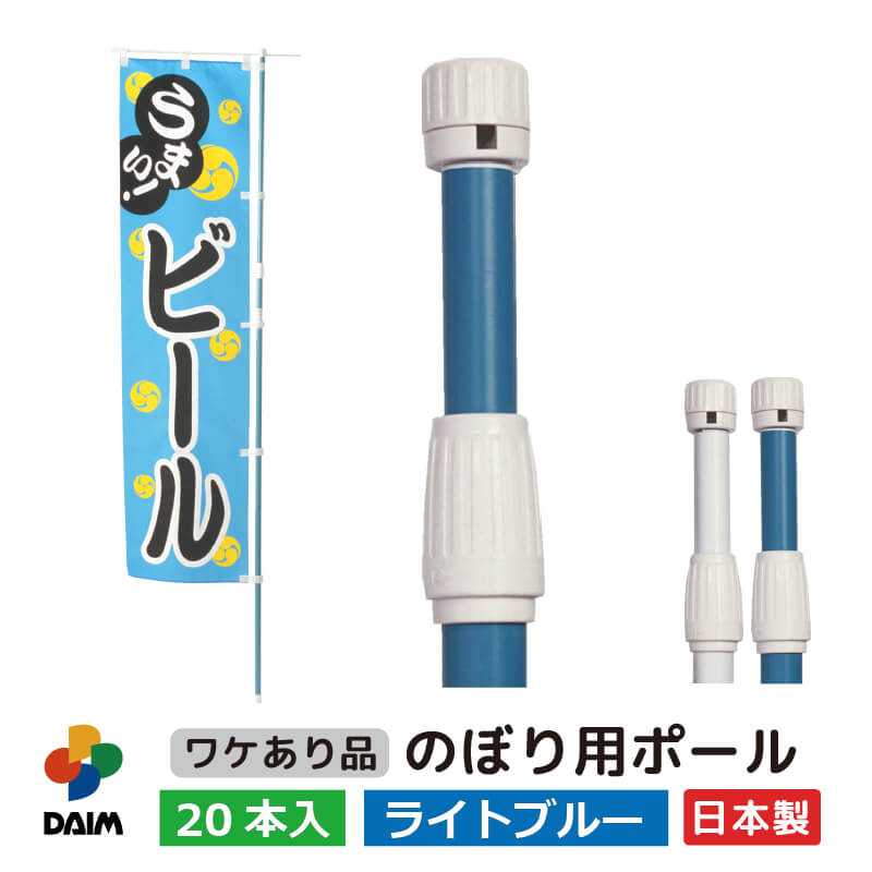 DAIM のぼり用ポール アウトレット品 1.6m 3m 伸縮式 日本製 20本入