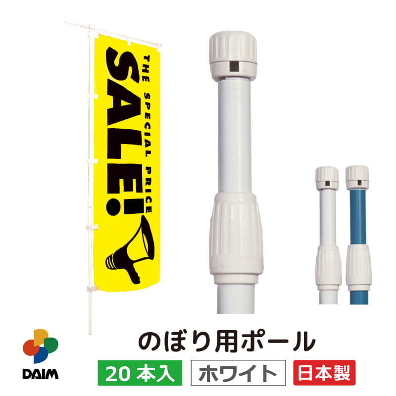 DAIM のぼり用ポール 1.6m 3m伸縮式 ホワイト ライトブルー 横棒85cm