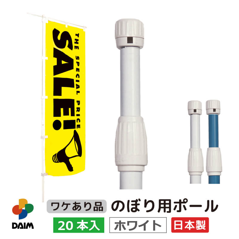 DAIM のぼり用ポール アウトレット品 1.6m 3m 伸縮式 日本製 20本入
