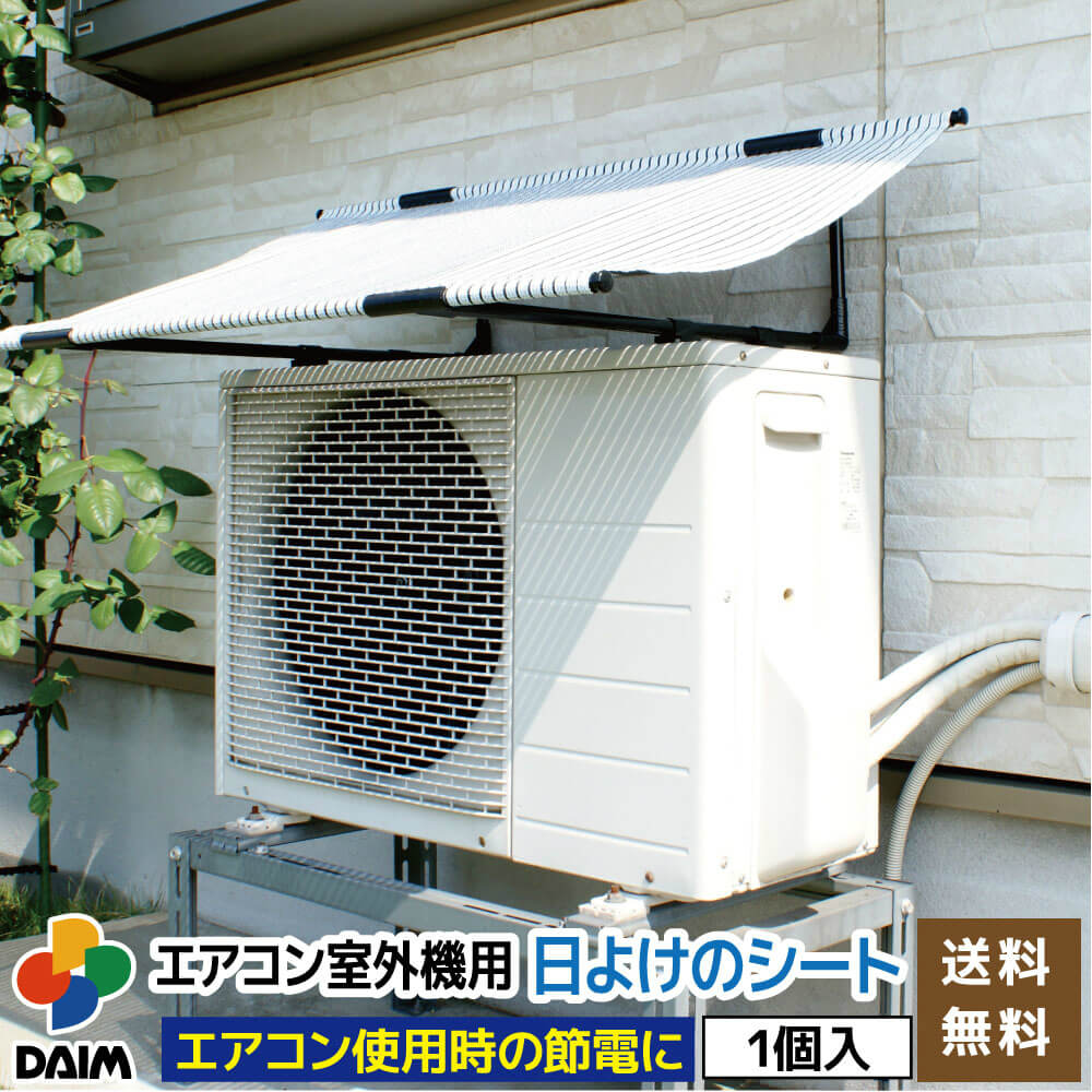 DAIM daim エアコン 室外機 日よけ シート エアコン室外機カバー