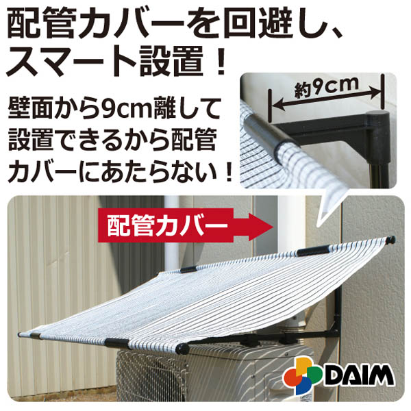 DAIM 【期間限定セール中】室外機カバー 日よけ エアコン 遮熱 節電