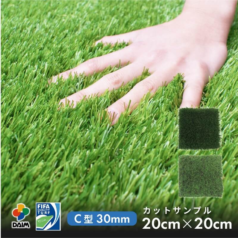 DAIM 人工芝 カットサンプル 20cm×20cm C型 30mm 細芝 35mm 人工芝