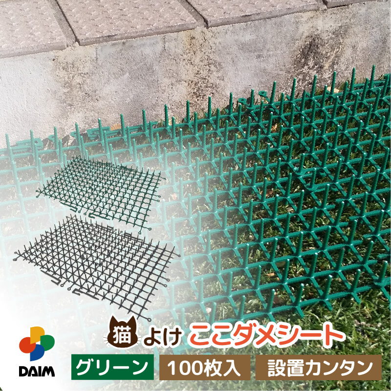 猫よけシート 100枚入 ブラック グリーン トゲトゲ 庭 花壇 ここダメシート daim 第一ビニール_2