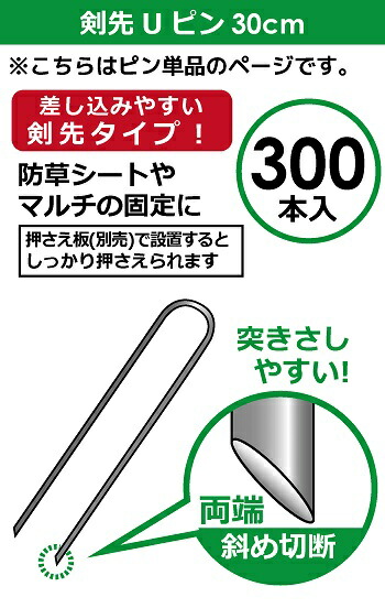 daim 剣先Uピン 30cm 300本入 園芸 防草 防草シート ピン 押さえ おさえ ガーデニング 家庭菜園 用品 用具 シート 固定