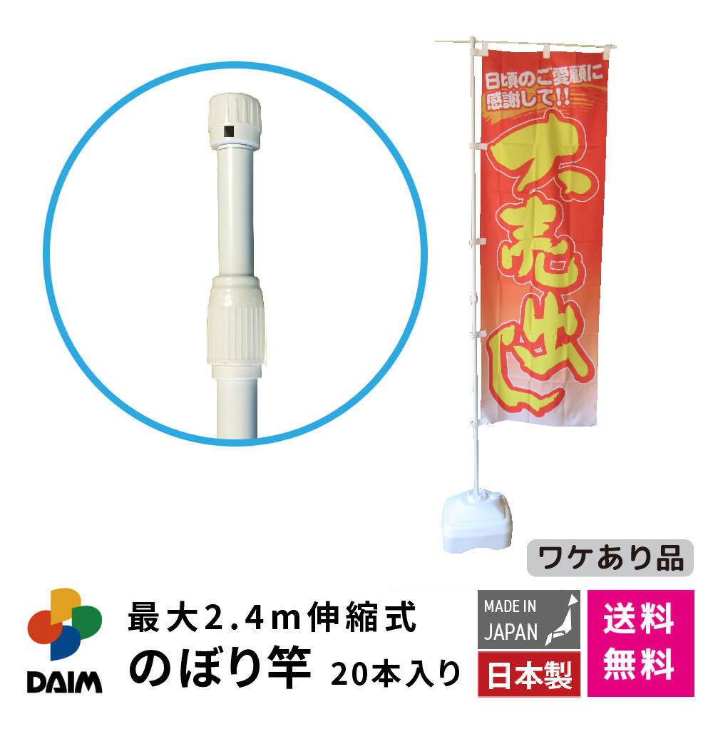 DAIM 日本製 2.4m伸縮のぼり竿 20本入 アウトレット 1.3m 2.4m 伸縮