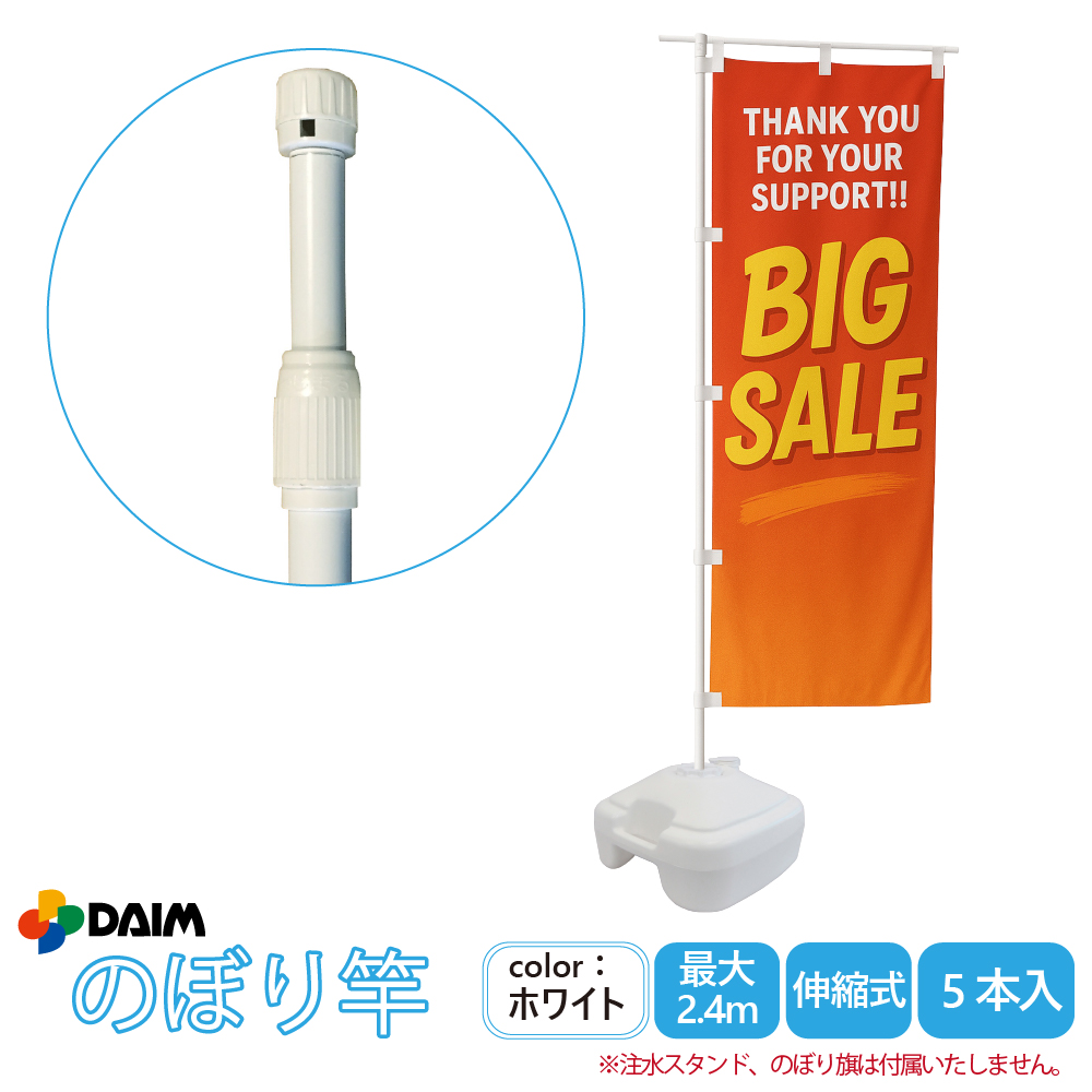DAIM 日本製 2.4m伸縮のぼり竿 5本入 1.3m 2.4m 伸縮式 ホワイト 横