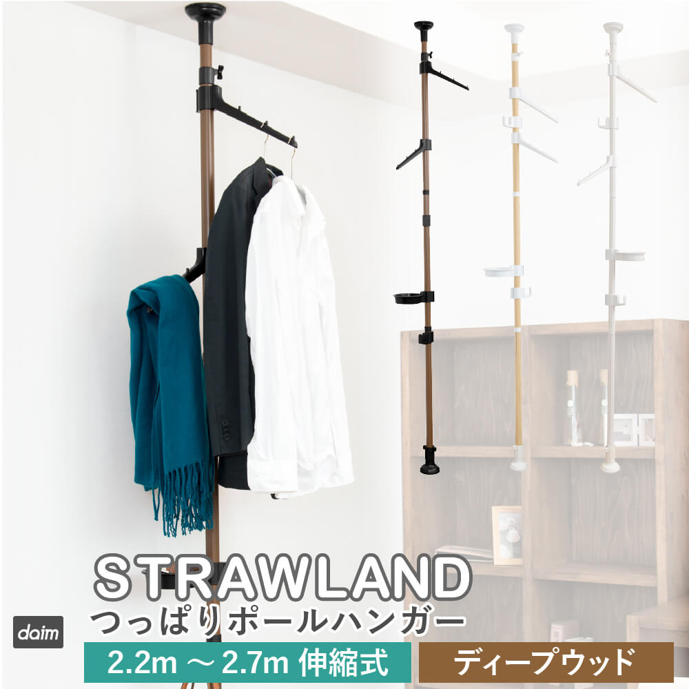 DAIM つっぱりポールハンガー ストローランド 全3色 STRAWLAND ポール